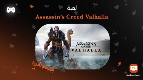 اساسن كريد فالهالا | Assassin's Creed Valhalla