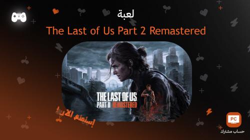 ذا لاست اوف اس 2 ريماستر | The Last of Us Part 2 R...