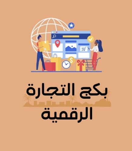 بكج التجارة الرقمية