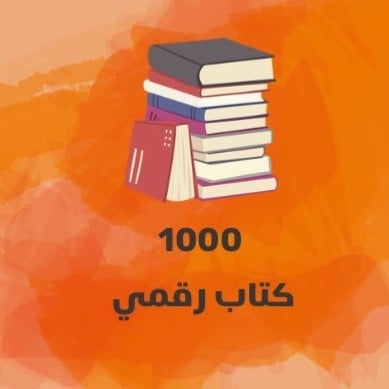 1000 كتاب رقمي