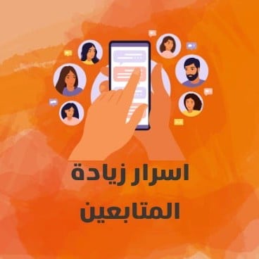 أسرار البدء بتجارة زيادة المتابعين