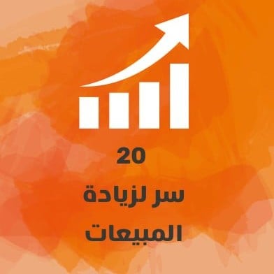 20 سر لزيادة المبيعات