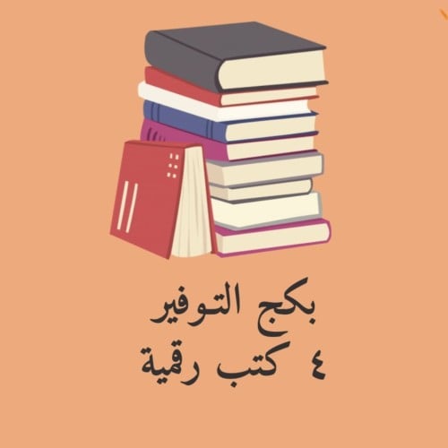 بكج التوفير ٤ كتب قابلة ل اعادة البيع