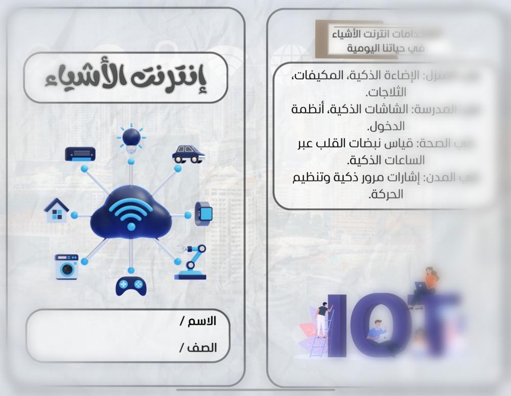 مطوية إنترنت الأشياء للمرحلة المتوسطة – تعريف مبسط واستخدامات حديثة