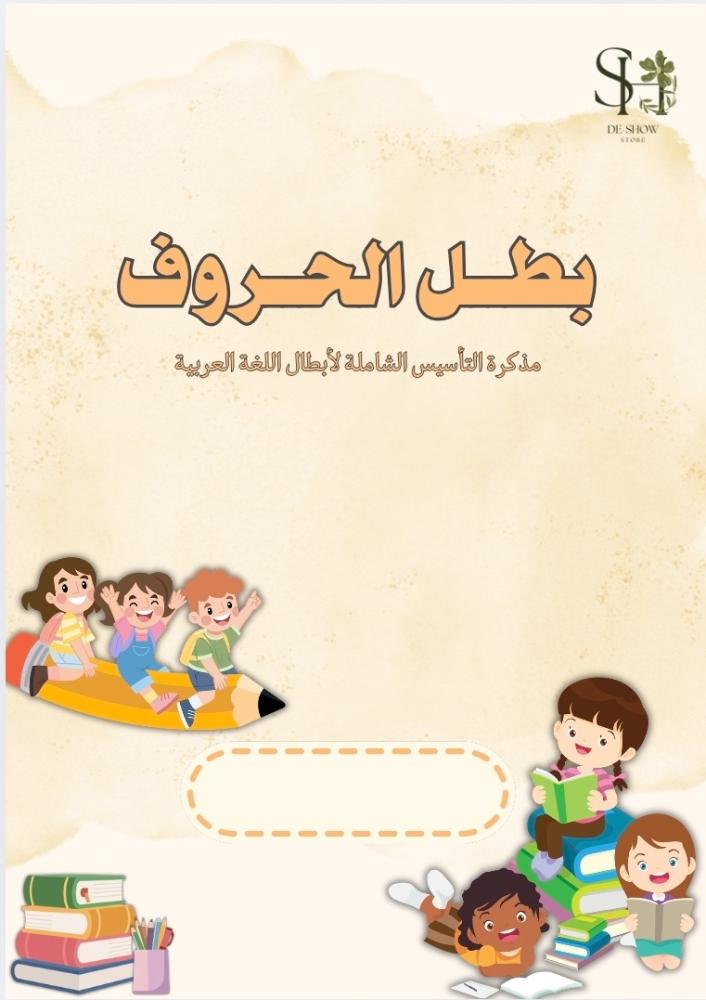 كيف تجعلين تعلم الحروف مغامرة ممتعة لطفلك؟ (دليلك للتأسيس الصحيح)