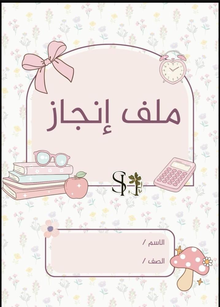 ملف إنجاز للطالبات.. تنظيم، تميّز، وإبداع في ملف واحد