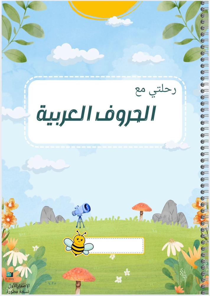 "أفضل طريقة لتعليم الحروف لطفلك قبل المدرسة (ملف جاهز للطباعة)"