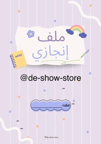 ملف إنجاز للطالبات جاهز للطباعة PDF مع غلاف جذاب و...