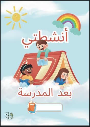 ملف أنشطتي بعد المدرسة – أنشطة يومية للأطفال بصيغة...