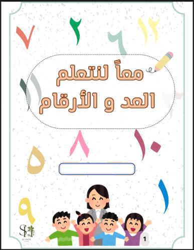 معاً لنتعلم العد والأرقام
