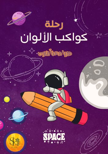 رحلة كوكب الألوان