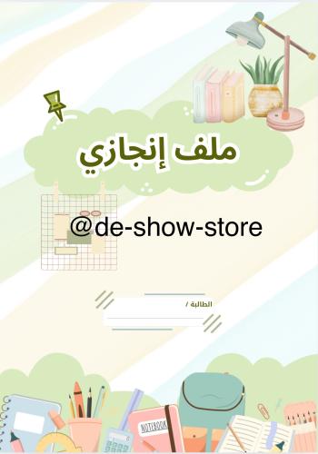 ملف انجاز الكتروني قابل للطباعة بصيغة PDF يشمل جمي...
