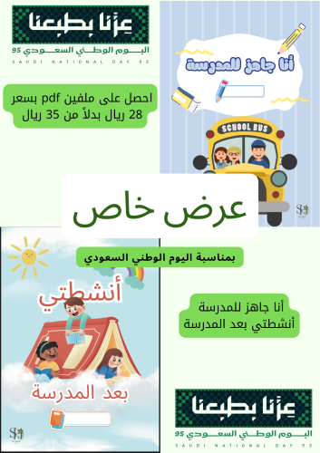 أنشطتي بعد المدرسة- أنا جاهز للمدرسة