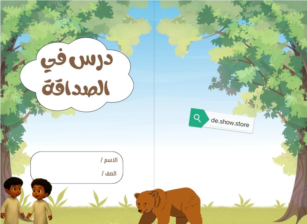 مطويّة “درس في الصداقة” لمادة لغتي – الصف الخامس