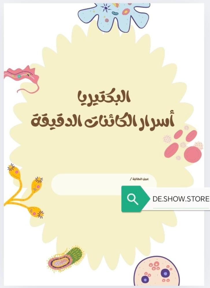 بحث عن البكتيريا جاهز للطباعة للصف الأول الثانوي
