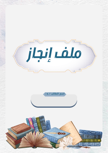 ملف انجاز