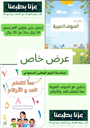 رحلتي إلى الحروف العربية- معاً لنتعلم العد والأرقا...