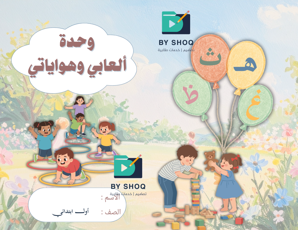 مطوية ألعابي وهواياتي لغتي أول ابتدائي جاهزة للطباعة بدون تحضير
