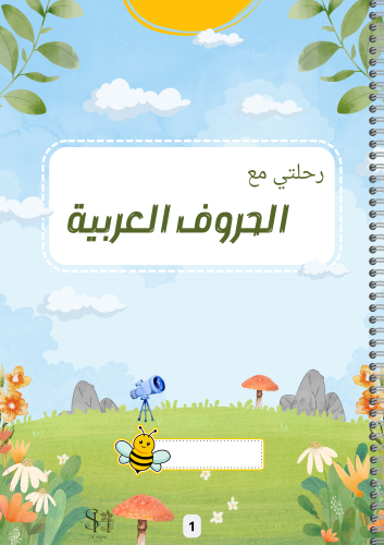 رحلتي مع الحروف العربية