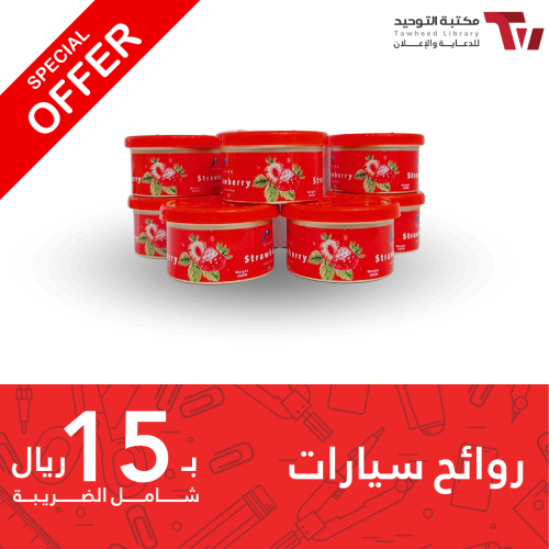رائحة سيارة بنكهة الفراولة