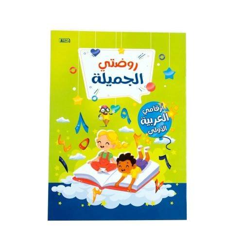 روضتي الجميلة ارقامي العربية الأولى
