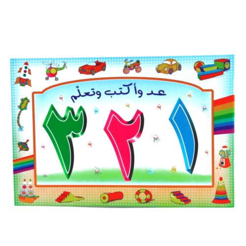 عد وأكتب وتعلم