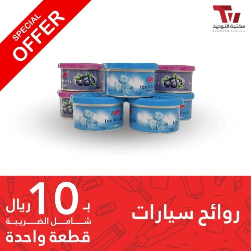 رائحة سيارة بنكهة آيس بلاك (Ice Black) - والتوت ال...
