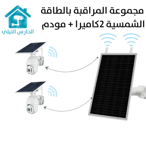 مجموعة 2 كاميرات واي فاي طاقة شمسية