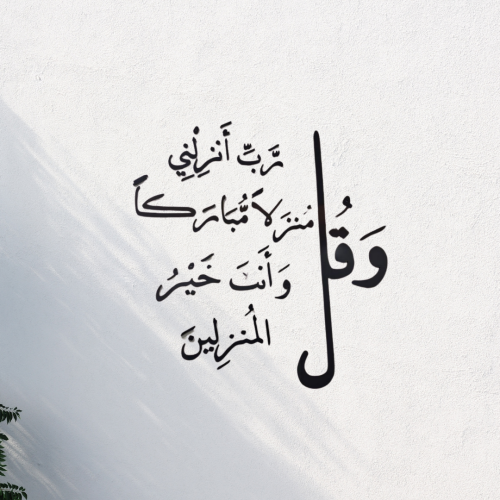 جدارية آية "وقل ربِّ أنزلني منزلاً مباركاً" – تصمي...