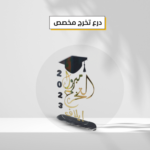 درع تخرج مخصص – تصميم أكريليك فاخر بجودة عالية