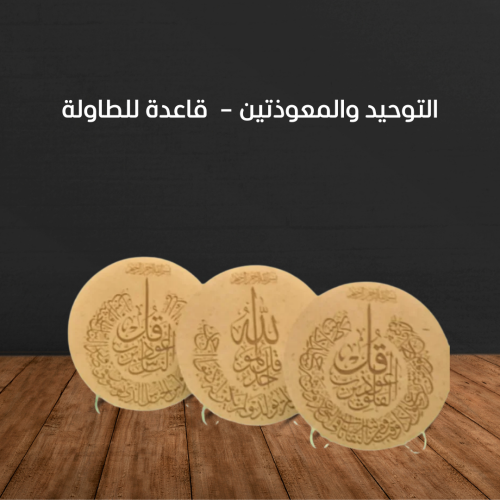 التوحيد والمعوذتين – خشب دائري 10 سم مع قاعدة للطا...
