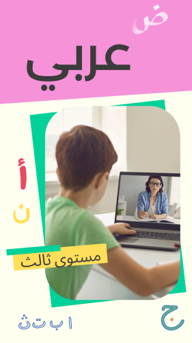تعليم العربيه المستوى الثالث
