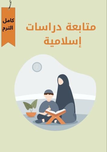 متابعه الدراسات الاسلامية