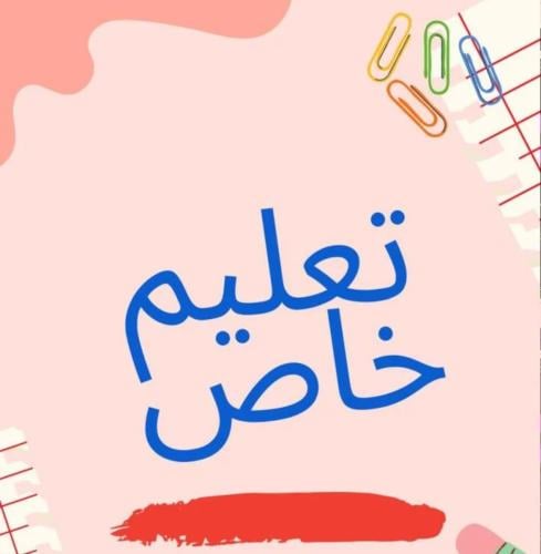 تعليم خاص