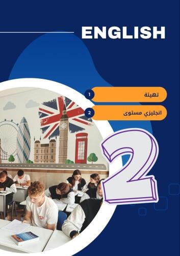 تهيئه+ انجليزي مستوى ثاني