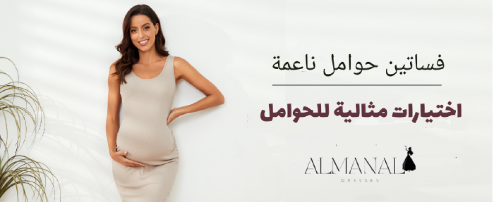 فساتين ناعمة للحوامل