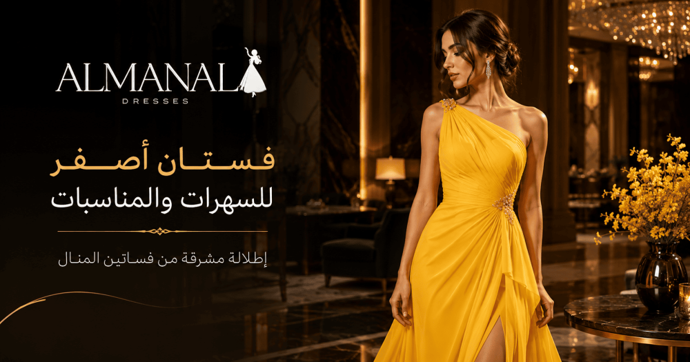 فستان أصفر للسهرات والمناسبات | إطلالة مشرقة من فساتين المنال
