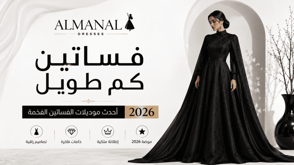فساتين كم طويل | أحدث موديلات الفساتين الفخمة 2026