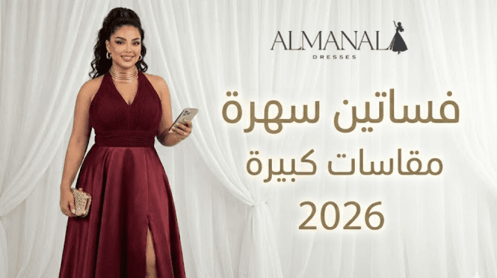 فساتين سهرة مقاسات كبيرة 2026 | تصاميم عصرية لإطلالة راقية