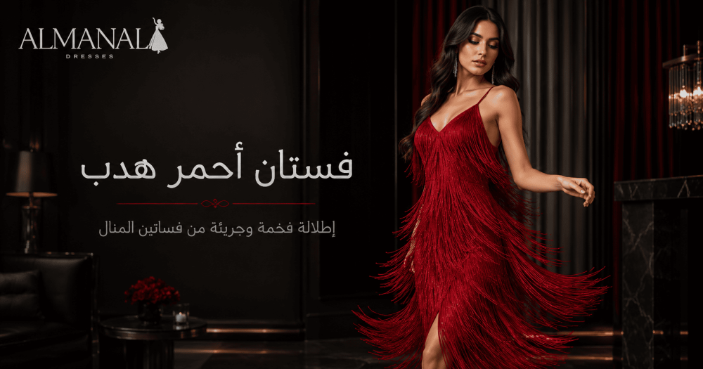 فستان أحمر هدب للسهرات | إطلالة فخمة وجريئة من فساتين المنال