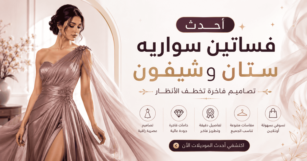 أحدث فساتين سواريه ستان وشيفون | تصاميم فاخرة تخطف الأنظار