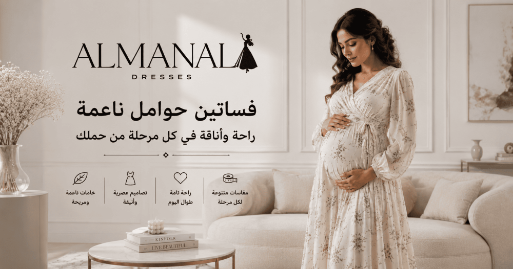 تسوقي أجمل فساتين حوامل ناعمة من فساتين المنال لإطلالة مريحة وأنيقة