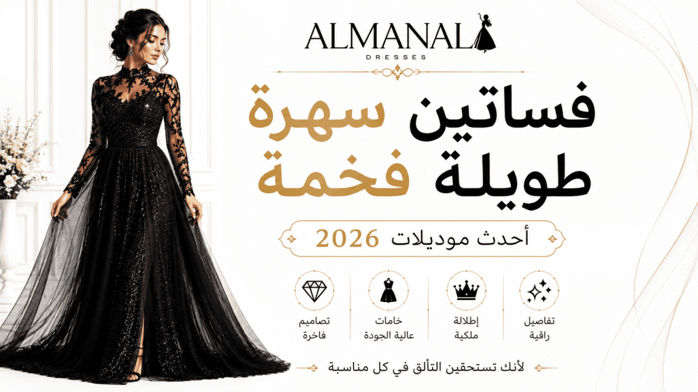 فساتين سهرة طويلة فخمة | أحدث موديلات 2026