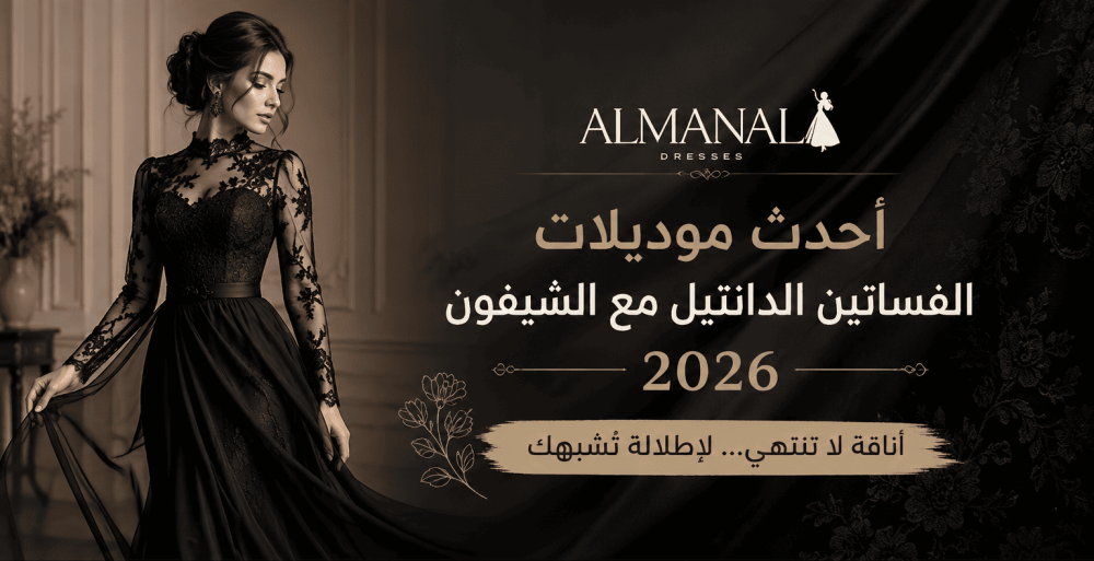 أحدث موديلات الفساتين الدانتيل مع الشيفون 2026