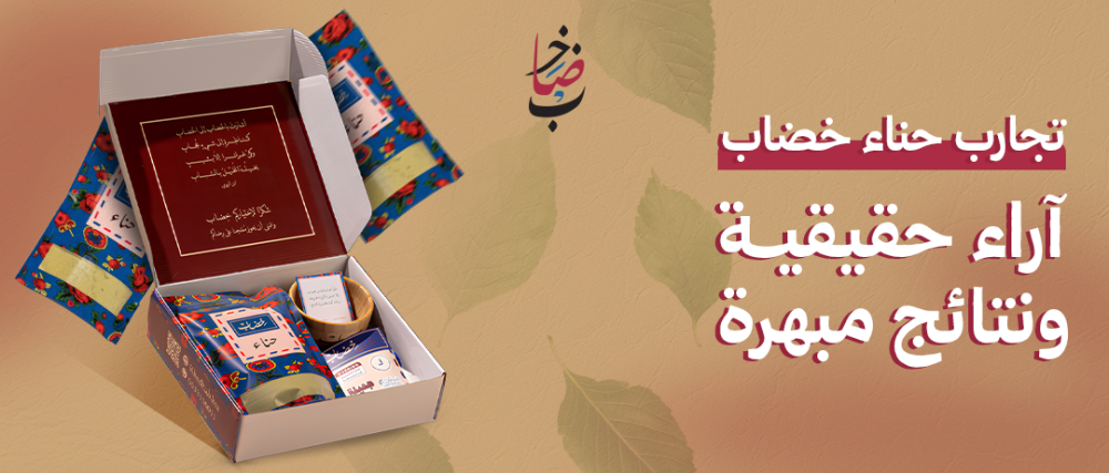 تجارب حناء خضاب - خضاب