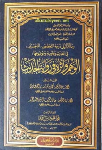 الوهم وأثره في رواية الحديث