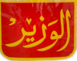 الوزير