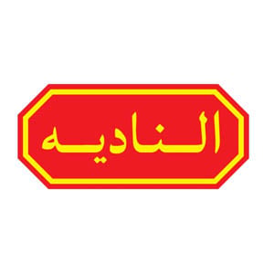 الناديه