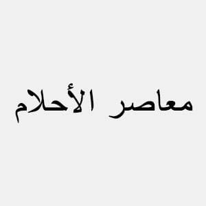 معاصر الأحلام