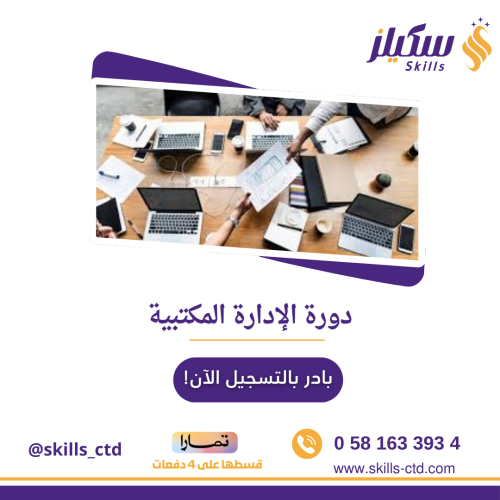 دورة الإدارة المكتبية